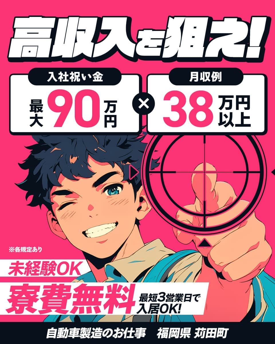 株式会社綜合キャリアオプション 高収入を狙え! 入社祝い金最大90万円 月収例38万円以上
※各規定あり 未経験OK 寮費無料 最短3営業日で入居OK! 自動車製造のお仕事 福岡県 苅田町