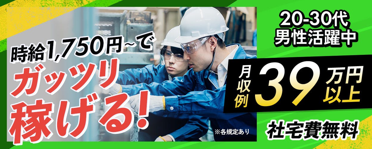 株式会社綜合キャリアオプション 時給1,750円~で ガッツリ稼げる! 月収例39万円以上 20-30代男性活躍中 社宅費無料 ※各規定あり