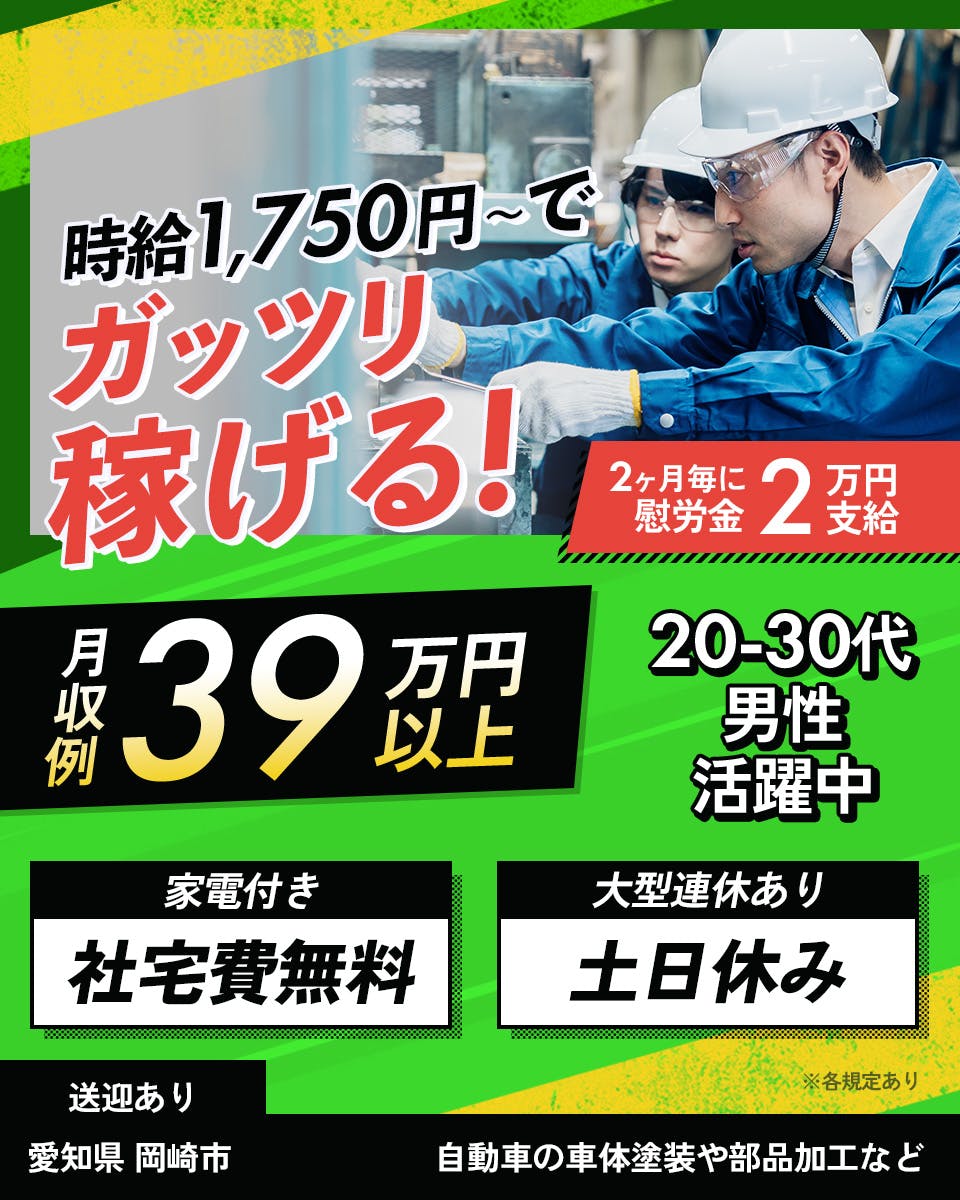 ≪寮無料・月収39.5万円・派遣社員≫自動車系工場での検査・検品...