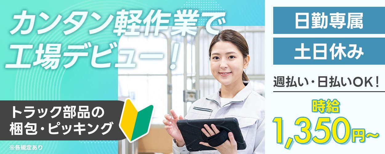 株式会社綜合キャリアオプション　カンタン軽作業で工場デビュー！　週払い・日払いOK！｜時給1,350円〜　トラック部品の梱包・ピッキング　生活リズムが崩れない｜日勤専属　土日休み　20-30代女性活躍中　最寄り駅：静和駅　栃木県栃木市　※各規定あり