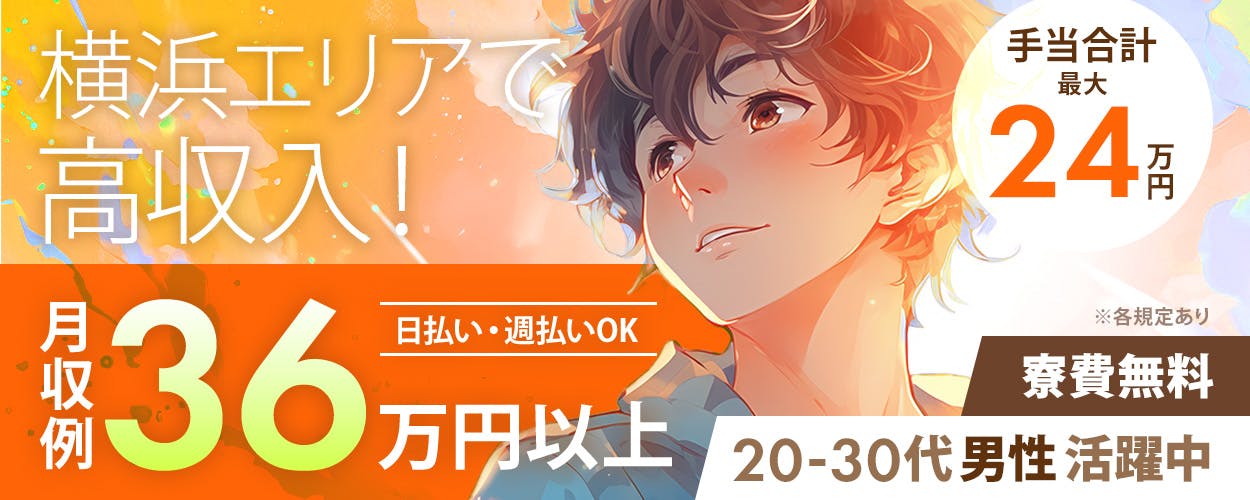 綜合キャリアオプション　横浜エリアで 高収入！　手当合計最大24万円　日払い・週払いOK　月収例36万円以上　フォークリフト免許を活かせる★　20-30代男性活躍中　生活備品付き　寮費無料　手ぶらでOK　履歴書不要　生麦駅からバスで15分　神奈川県横浜市　フォークリフトで運搬業務　※各規定あり