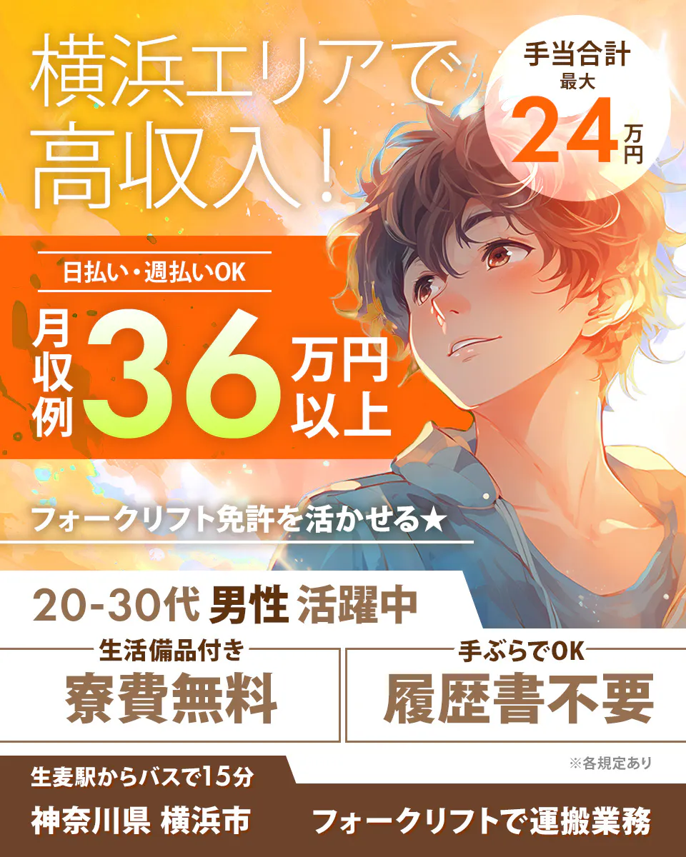 綜合キャリアオプション　横浜エリアで 高収入！　手当合計最大24万円　日払い・週払いOK　月収例36万円以上　フォークリフト免許を活かせる★　20-30代男性活躍中　生活備品付き　寮費無料　手ぶらでOK　履歴書不要　生麦駅からバスで15分　神奈川県横浜市　フォークリフトで運搬業務　※各規定あり