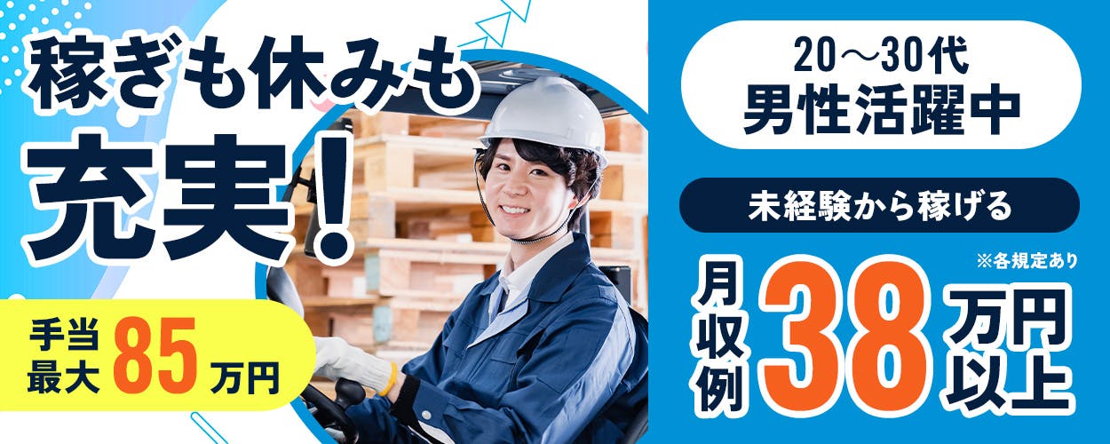 綜合キャリアオプション　稼ぎも休みも充実！　手当最大85万円　20～30代男性活躍中　未経験から稼げる　月収例38万円以上　※各規定あり