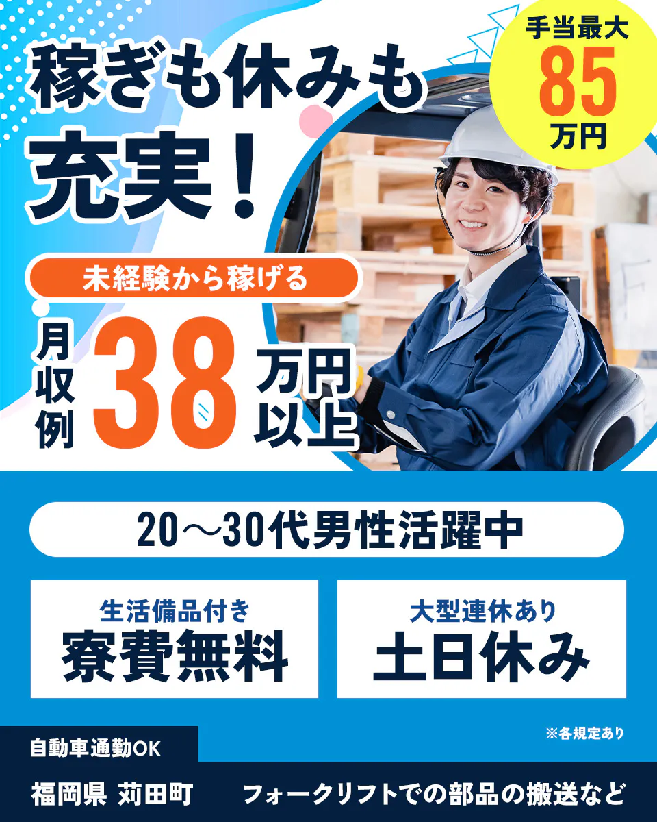 綜合キャリアオプション 稼ぎも休みも充実! 手当最大85万円 20~30代男性活躍中 未経験から稼げる 月収例38万円以上 生活備品付き 寮費無料 大型連休あり 土日休み 自動車通勤OK 福岡県 苅田町 フォークリフトでの部品の搬送など ※各規定あり