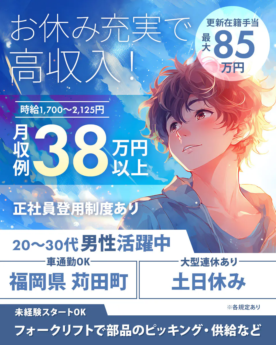 綜合キャリアオプション お休み充実で 高収入! 更新在籍手当 最大 85 万円 時給1,700~2,125円 月収例 38 万円以上 正社員登用制度あり 20~30代男性活躍中 車通勤OK 福岡県 苅田町 大型連休あり 土日休み 未経験スタートOK ※各規定あり フォークリフトで部品のピッキング・供給など