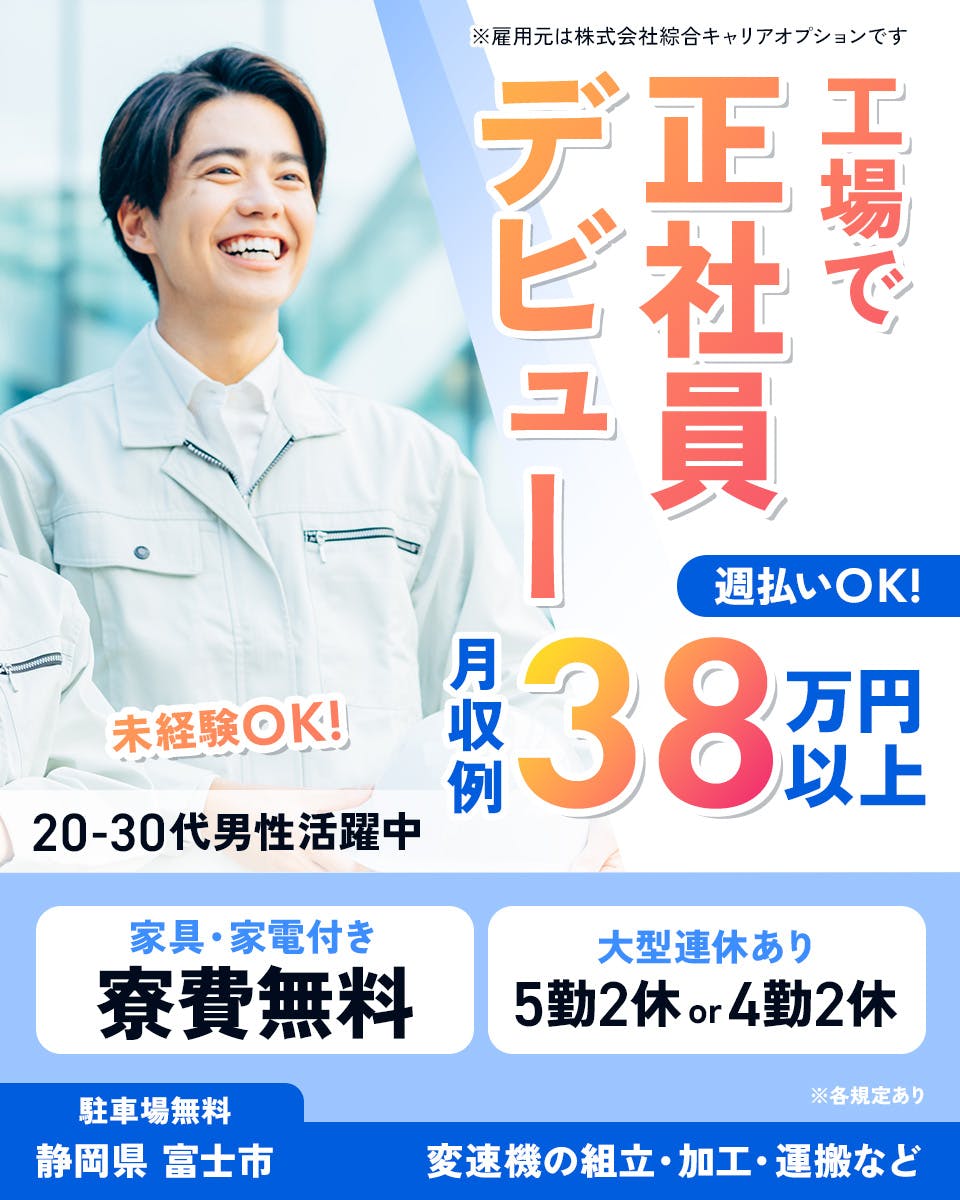 ≪寮無料・月収38.5万円・正社員≫自動車系工場での組立・加工・...
