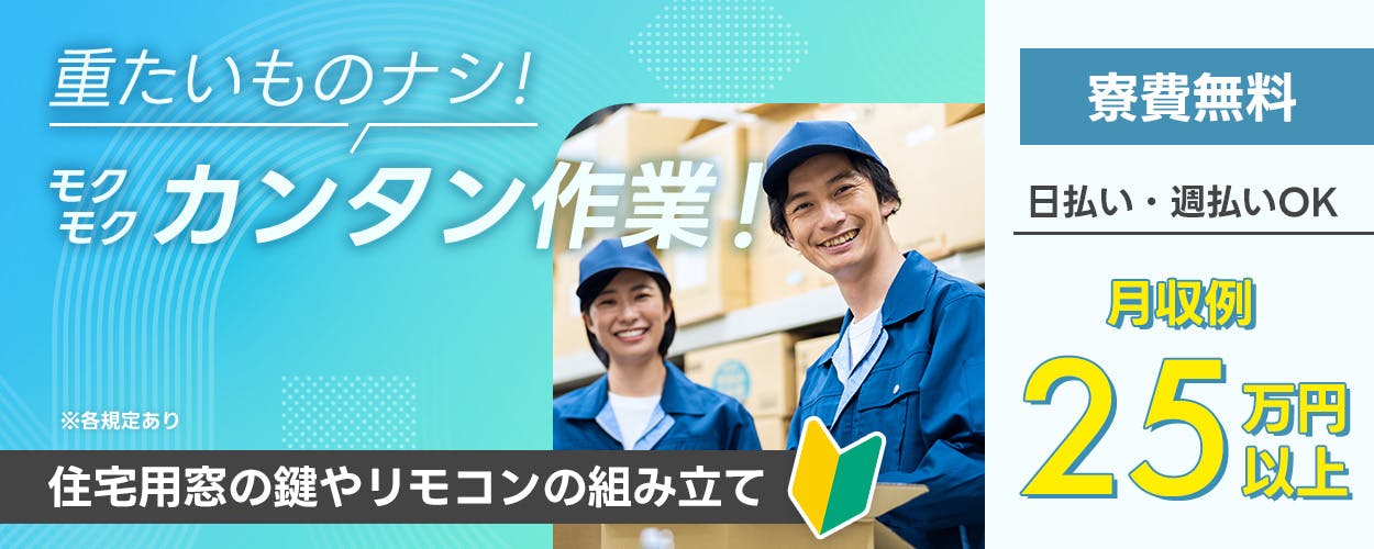 綜合キャリアオプション　重たいものナシ！モクモクカンタン作業！　※各規定あり　住宅用窓の鍵やリモコンの組み立て　寮費無料　日払い・週払いOK　月収例25万円以上