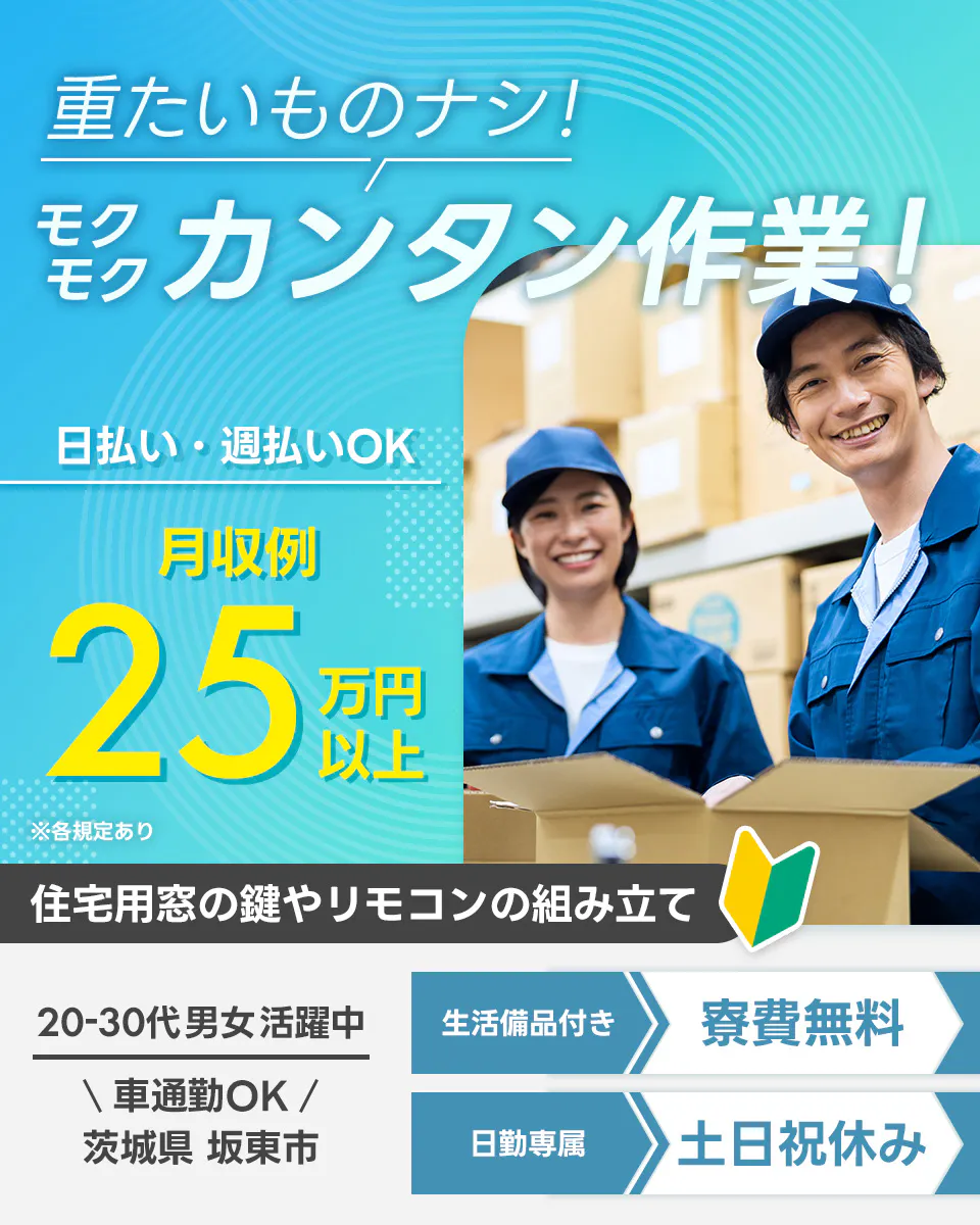 綜合キャリアオプション 重たいものナシ!モクモクカンタン作業! 日払い・週払いOK 月収例25万円以上 住宅用窓の鍵やリモコンの組み立て 20-30代男女活躍中 車通勤OK 茨城県坂東市 生活備品付き 寮費無料 日勤専属 土日祝休み ※各規定あり