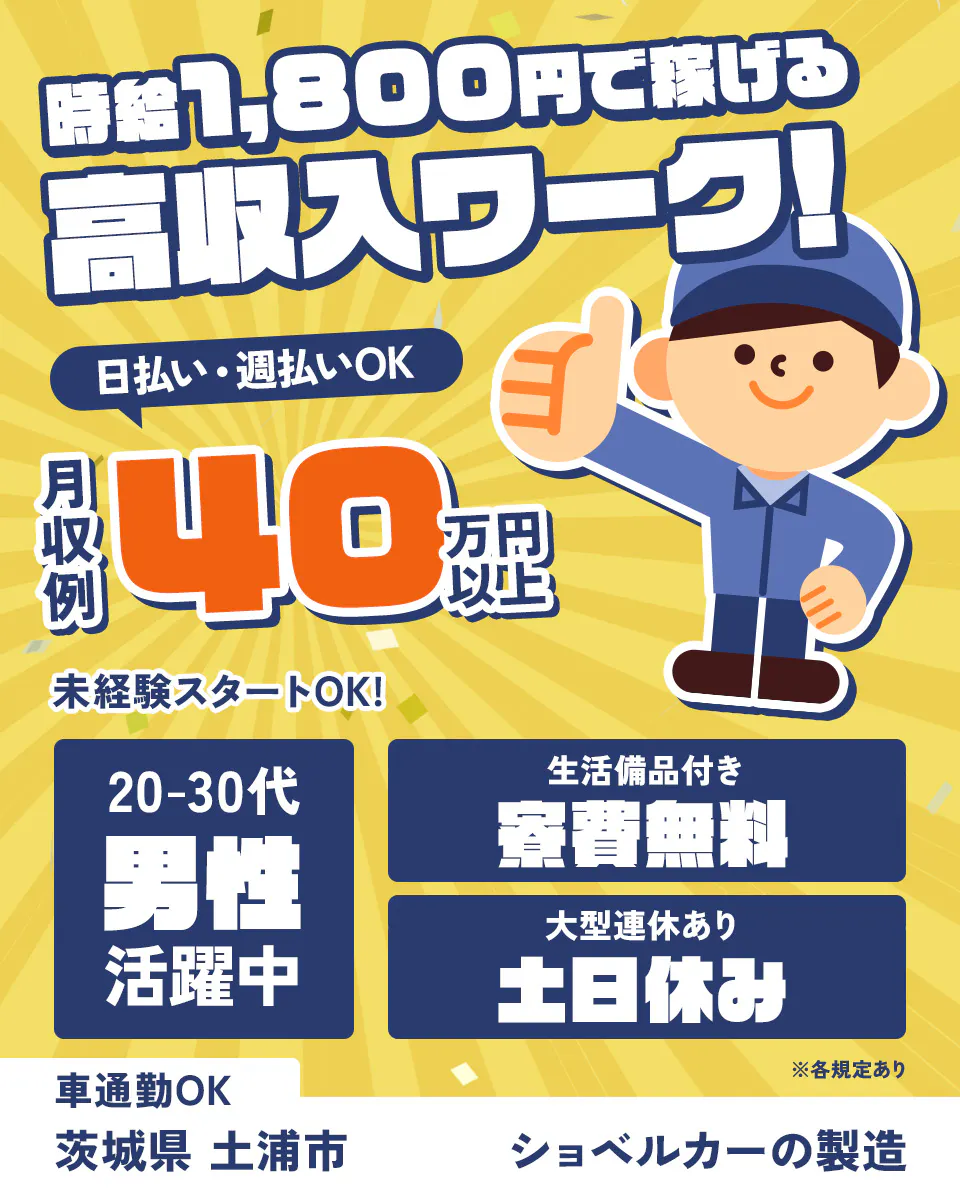 時給1,800円で稼げる 高収入ワーク！ 日払い・週払いOK 月収例 40万円以上 未経験スタートOK！ 20-30代 男性 活躍中 生活備品付き 寮費無料 大型連休あり 土日休み 車通勤OK ※各規定あり 茨城県 土浦市 ショベルカーの製造