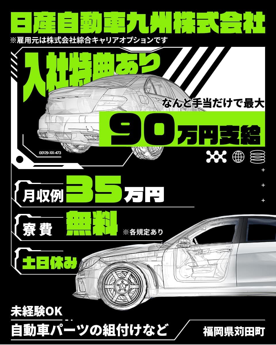 株式会社綜合キャリアオプション　日産自動車九州株式会社　※雇用元は株式会社綜合キャリアオプションです　入社特典あり　なんと手当だけで最大90万円支給　月収例35万円　寮費無料　※各規定あり　土日休み　未経験OK　自動車パーツの組付けなど　福岡県苅田町