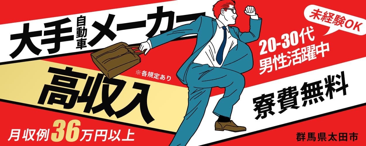 株式会社綜合キャリアオプション 大手自動車メーカー 高収入 ※各規定あり 20-30代男性活躍中 寮費無料 月収例36万円以上 未経験OK 群馬県太田市