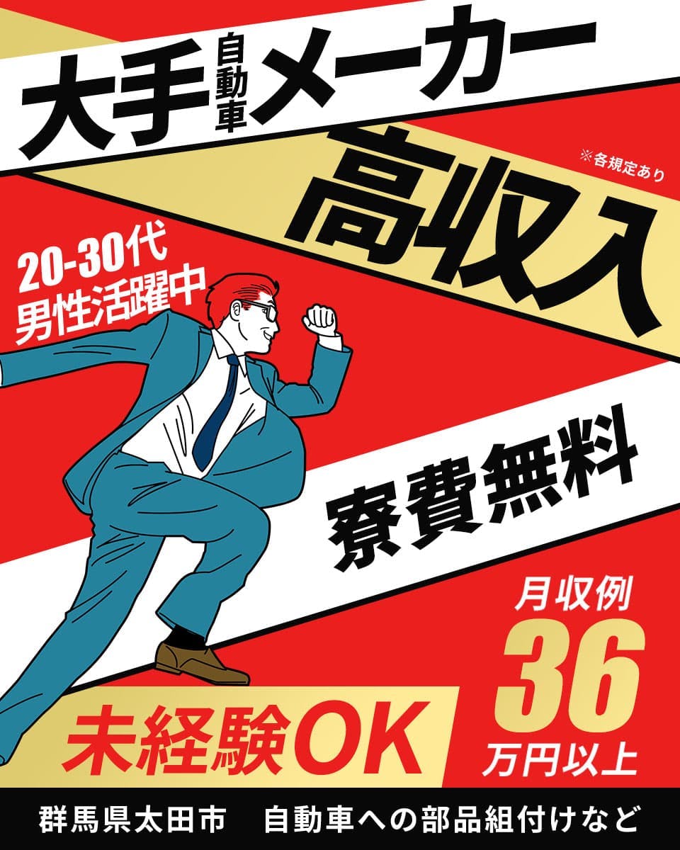 株式会社綜合キャリアオプション　大手自動車メーカー　高収入　※各規定あり　20-30代男性活躍中　寮費無料　月収例36万円以上　未経験OK　群馬県太田市　自動車への部品組み付けなど