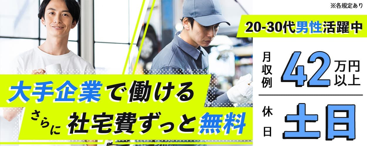 【大手自動車メーカーの正社員型派遣(無期雇用派遣)募集】/20〜30代の男性が活躍中/1年間で手当最大43万円