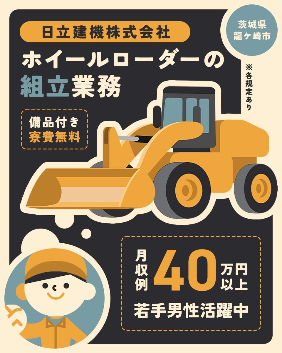 【就業先は日立建機】月収40万円以上可◎ホイールローダーの組立など