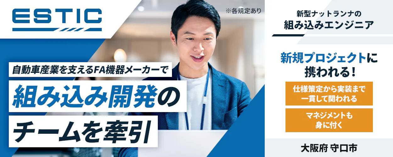 エスティック ※各規定あり 自動車産業を支えるFA機器メーカーで 組み込み開発の チームを牽引 新型ナットランナの 組み込みエンジニア 新規プロジェクトに 携われる! 仕様策定から実装まで 一貫して関われる マネジメントも 身に付く 大阪府 守口市