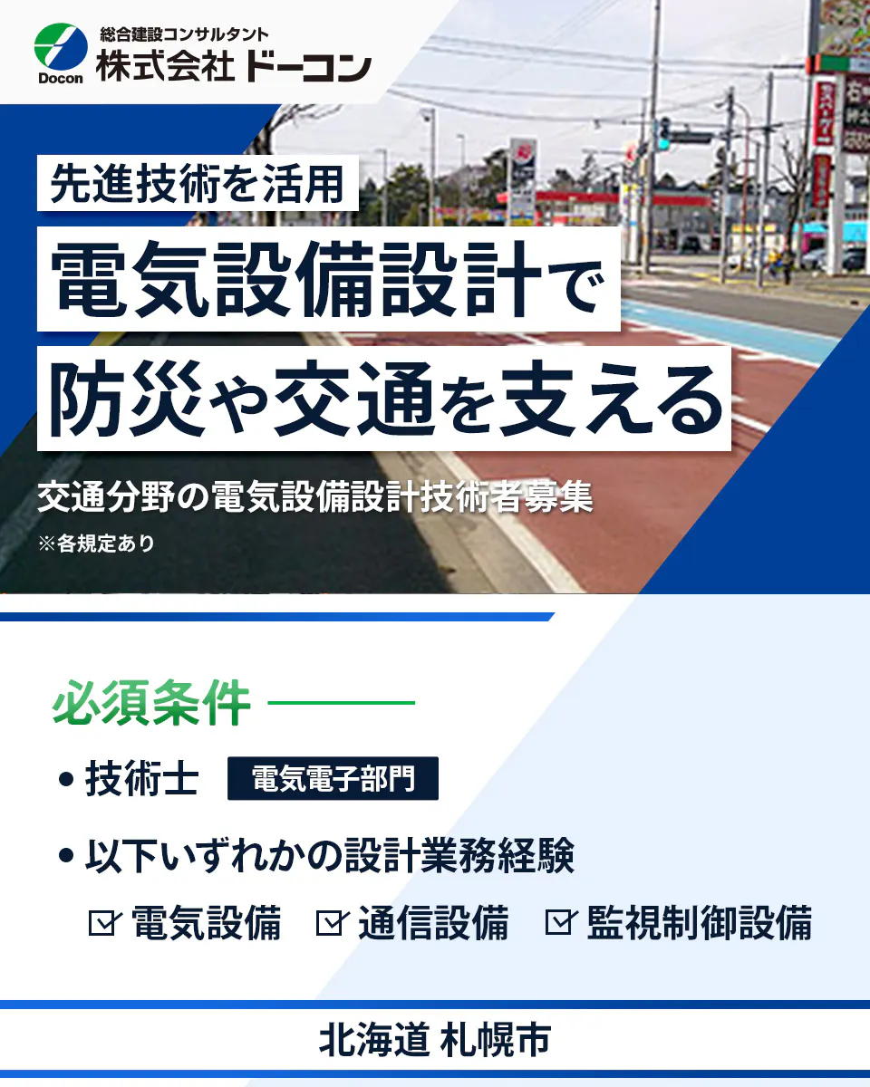 株式会社 ドーコン Docon 総合建設コンサルタント 株式会社 ドーコン 先進技術を活用 電気設備設計で 防災や交通を支える 交通分野の電気設備設計技術者募集 ※各規定あり 必須条件 技術士 電気電子部門 以下いずれかの設計業務経験 電気設備 通信設備 監視制御設備 北海道 札幌市