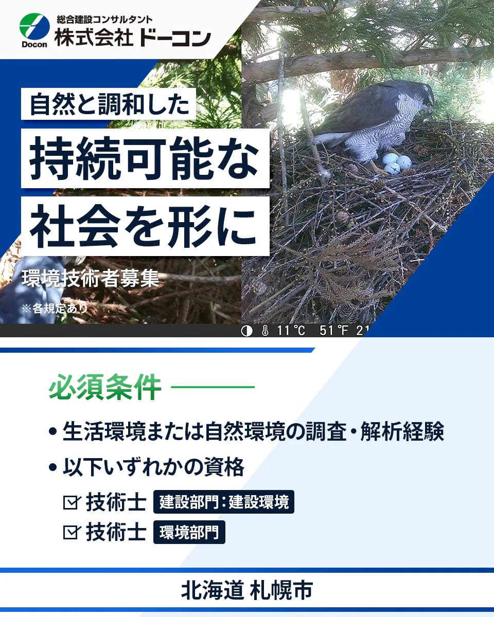 【環境技術者|環境調査・環境影響評価など】資格取得支援あり/年間休日123日/北海道札幌市