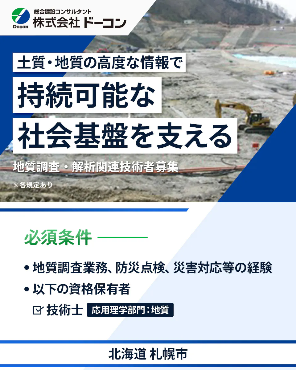 【解析関連技術者｜道路やダムの地質調査・防災点検など】資格取得支援あり／年間休日123日／北海道札幌市