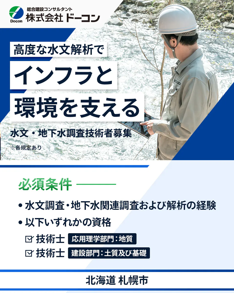 【地下水調査技術者|水文調査・地下水関連調査】資格取得支援あり/年間休日123日/北海道札幌市