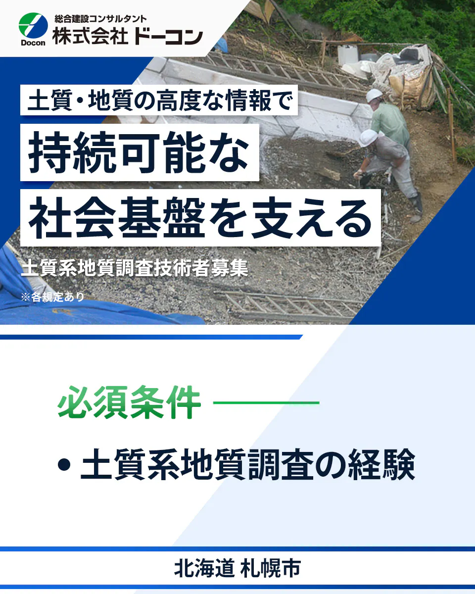 【土質系地質調査技術者｜道路・河川・建築基礎の地質調査】資格取得支援あり／年間休日123日／北海道札幌市