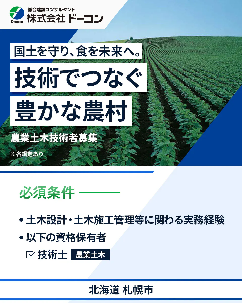 【農業土木技術者|農業土木施設の調査・計画・設計】資格取得支援あり/年間休日123日/北海道札幌市