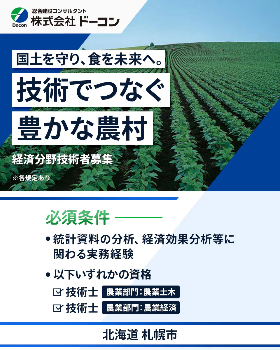 【経済分野技術者|農業分野における統計資料の分析・地域計画・経済効果分析など】資格取得支援あり/年間休日123日/北海道札幌市