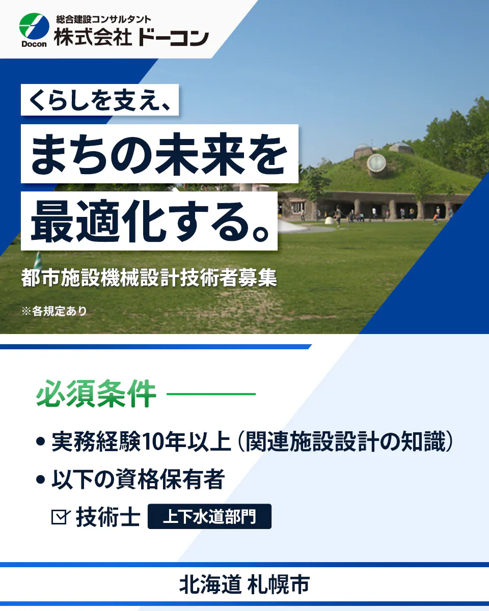 【都市施設機械設計技術者|都市施設・上下水道路の機械設計など】資格取得支援あり/年間休日123日/北海道札幌市