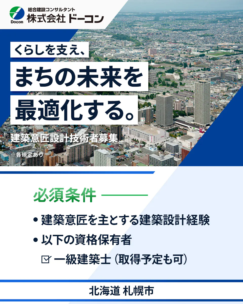 【建築意匠設計技術者|建築意匠設計に関する法令・現場調査など】資格取得支援あり/年間休日123日/北海道札幌市