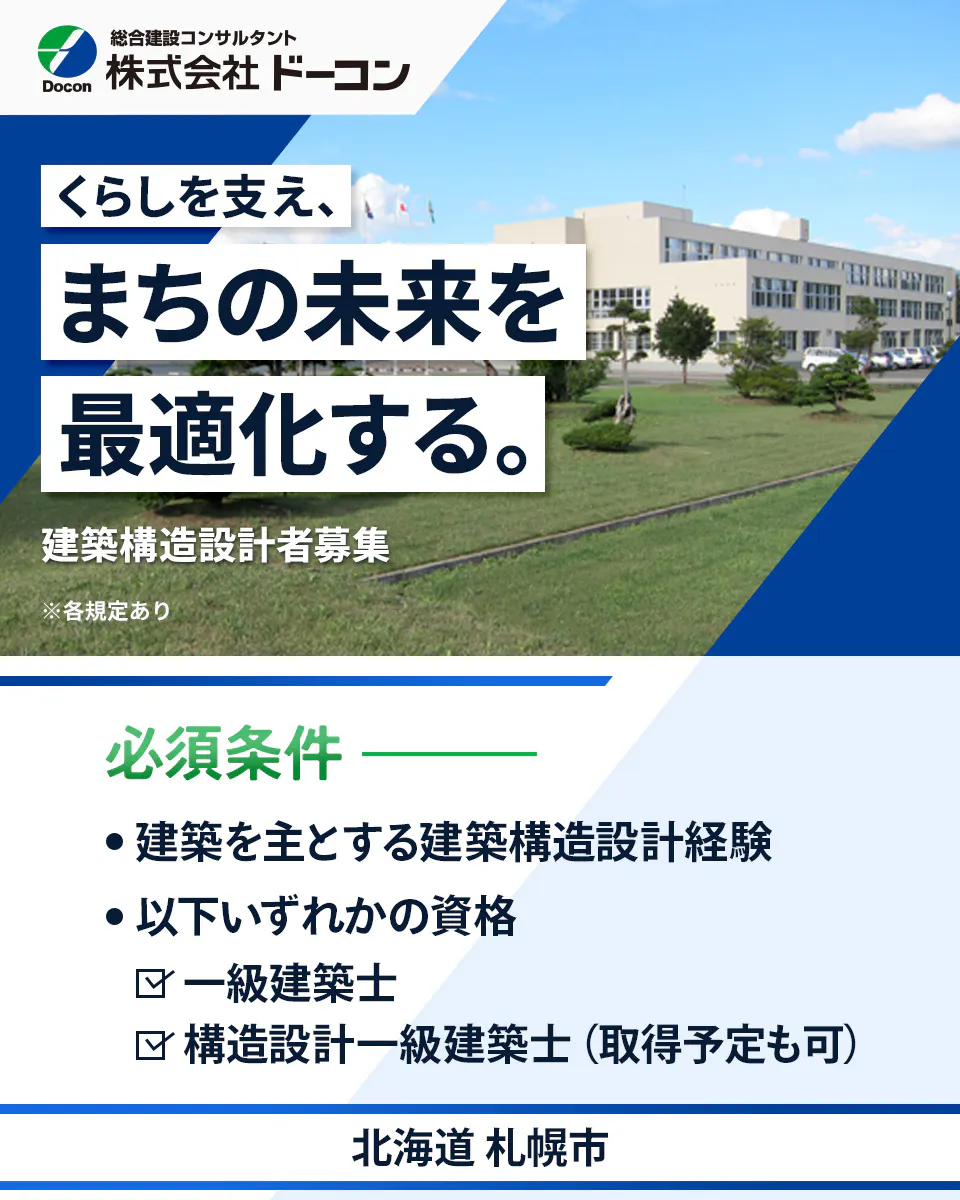 【建築構造設計者|建築構造設計に関する法令・現場調査など】資格取得支援あり/年間休日123日/北海道札幌市
