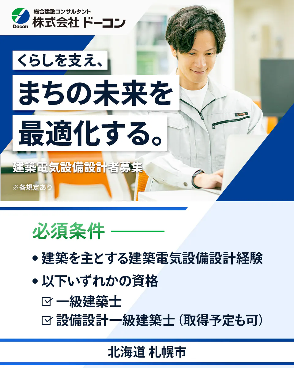 【建築電気設備設計者|建築電気設備設計に関する法令・現場調査など】資格取得支援あり/年間休日123日/北海道札幌市