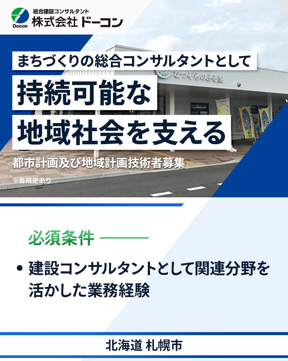 【都市計画及び地域計画技術者｜まちづくりの総合コンサルティング】資格取得支援あり／年間休日123日／北海道札幌市
