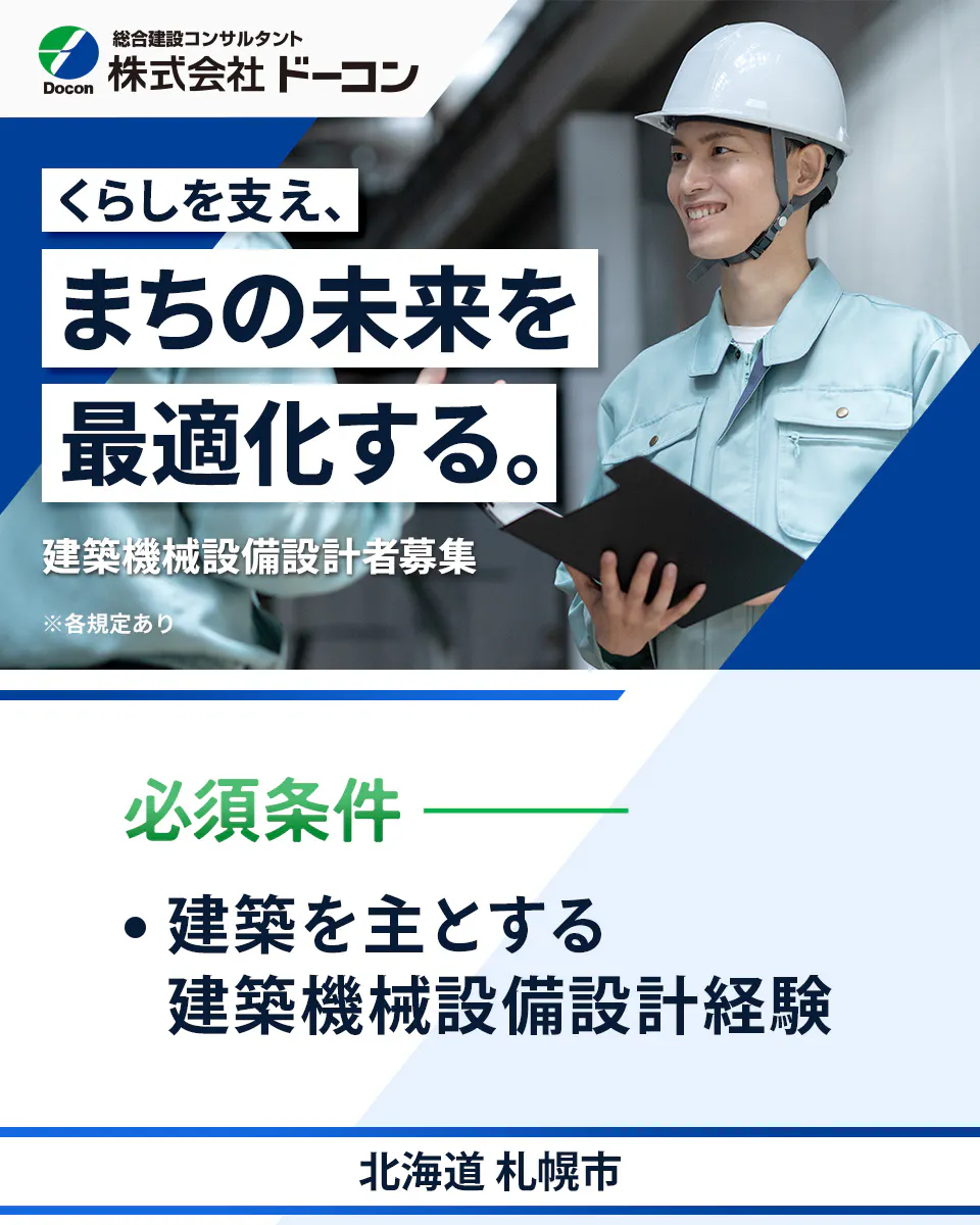 【建築機械設備設計者｜空調・給排水設備設計に関する現場調査など】資格取得支援あり／年間休日123日／北海道札幌市