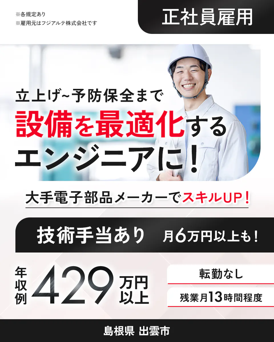 ≪寮完備・月給20万円・正社員≫電子部品系工場でのメンテナンス・...