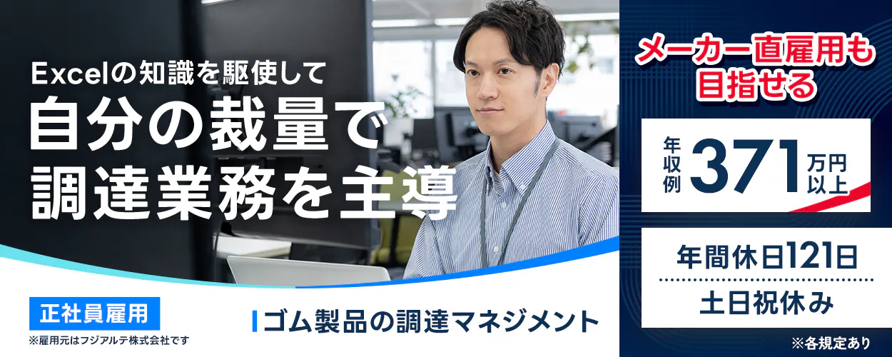 フジアルテ エンジニア部門 正社員雇用 ※雇用元はフジアルテ株式会社です Excelの知識を駆使して自分の裁量で調達業務を主導 ゴム製品の調達マネジメント 年収例371万円以上 メーカー直雇用も目指せる 年間休日121日 土日祝休み ※各規定あり 三重県 津市