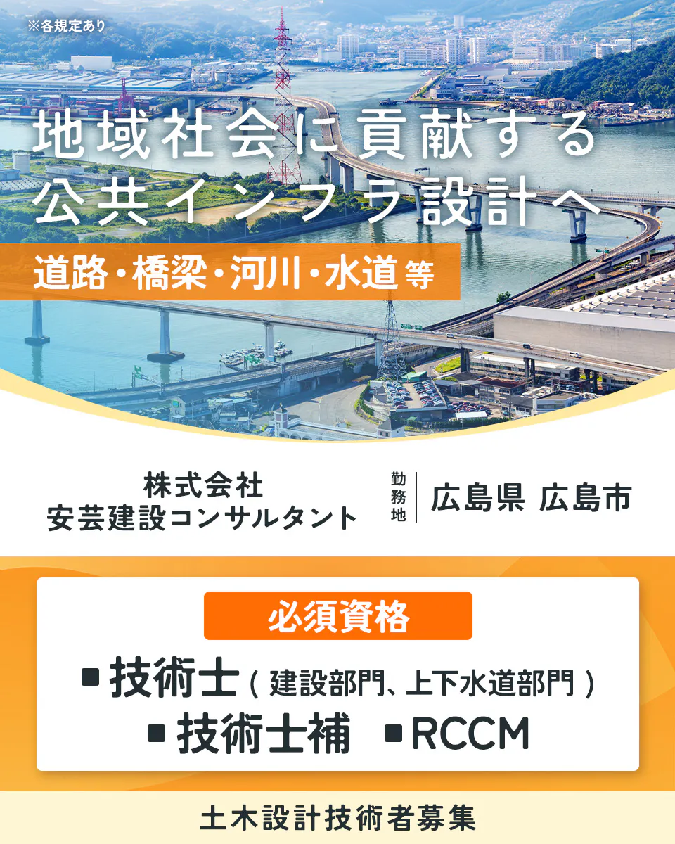 株式会社安芸建設コンサルタント ※各規定あり 地域社会に貢献する 公共インフラ設計へ 道路・橋梁・河川・水道等 株式会社 安芸建設コンサルタント 勤務地 広島県 広島市 必須資格 ■技術士(建設部門、上下水道部門) ■技術士補 ■RCCM 土木設計技術者募集