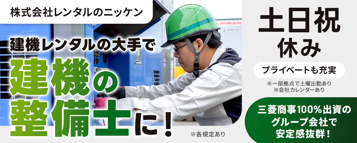 株式会社レンタルのニッケン 建機レンタルの大手で 建機の 整備士に! 土日祝休み プライベートも充実 ※一部拠点で土曜出勤あり ※会社カレンダーあり ※各規定あり 三菱商事100%出資のグループ会社で安定感抜群!
