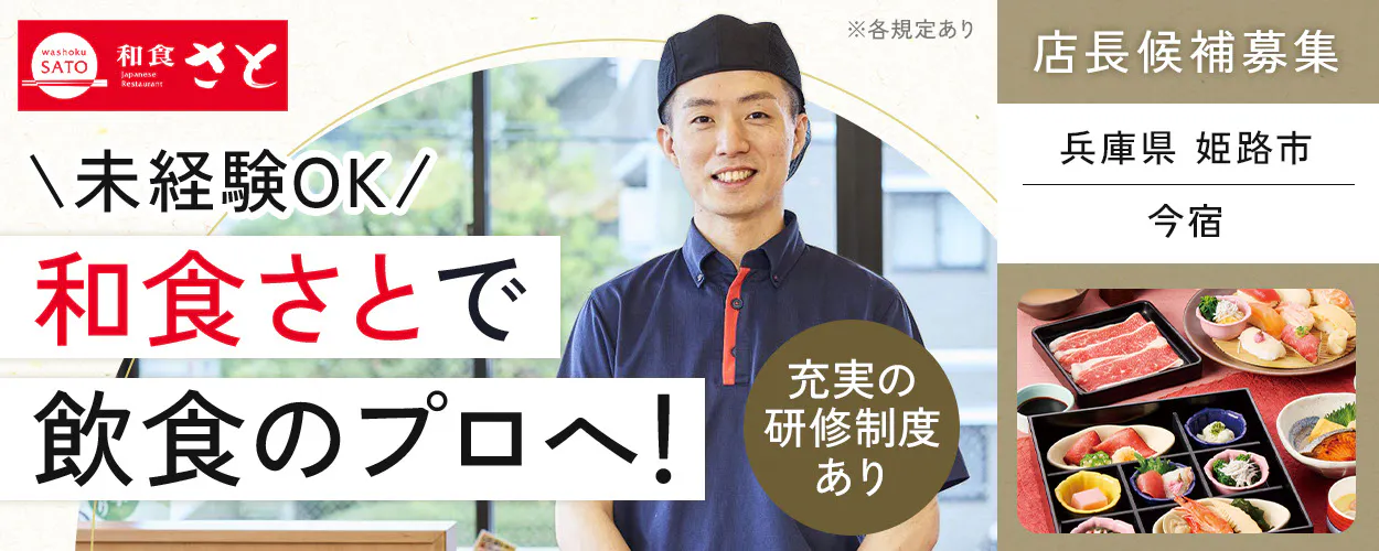 サトフードサービス株式会社 ※各規定あり 店長候補募集 \未経験OK/ 和食さとで 上野芝 飲食のプロへ! 充実の研修制度あり　今宿　兵庫県　姫路市