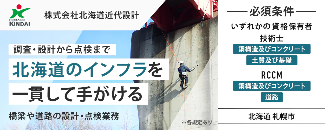 株式会社北海道近代設計 HOKKAIDO KINDAI 株式会社北海道近代設計 調査・設計から点検まで 北海道のインフラを一貫して手がける 橋梁や道路の設計・点検業務 ※各規定あり 必須条件 いずれかの資格保有者 技術士 鋼構造及びコンクリート 土質及び基礎 RCCM 鋼構造及びコンクリート 道路 北海道 札幌市