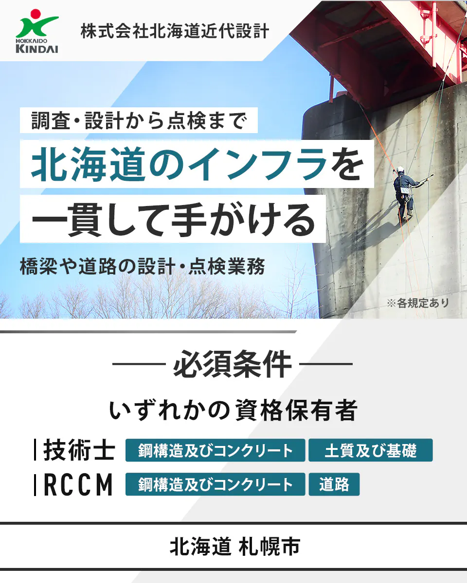 株式会社北海道近代設計 HOKKAIDO KINDAI 株式会社北海道近代設計 調査・設計から点検まで 北海道のインフラを一貫して手がける 橋梁や道路の設計・点検業務 ※各規定あり 必須条件 いずれかの資格保有者 技術士 鋼構造及びコンクリート 土質及び基礎 RCCM 鋼構造及びコンクリート 道路 北海道 札幌市