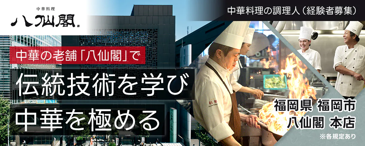 八仙閣 中華料理 八仙閣 中華料理の調理人(経験者募集) 中華の老舗「八仙閣」で 伝統技術を学び 中華を極める 福岡県 福岡市 八仙閣 本店 ※各規定あり