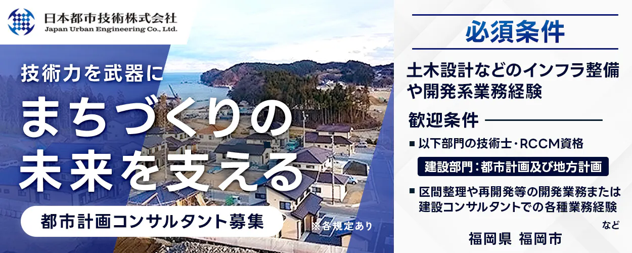 【建設コンサルタント│都市計画】福岡県福岡市／転勤当面なし／年間休日125日