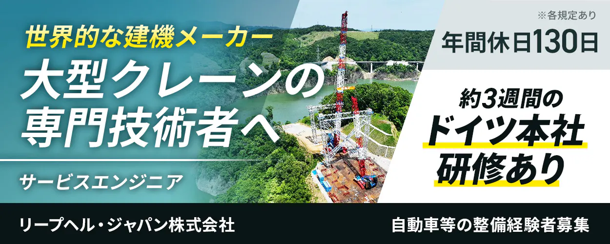 リープヘル・ジャパン株式会社 世界的な建機メーカー 大型クレーンの 専門技術者へ サービスエンジニア ※各規定あり 年間休日130日 約3週間の ドイツ本社 研修あり 自動車等の整備経験者募集