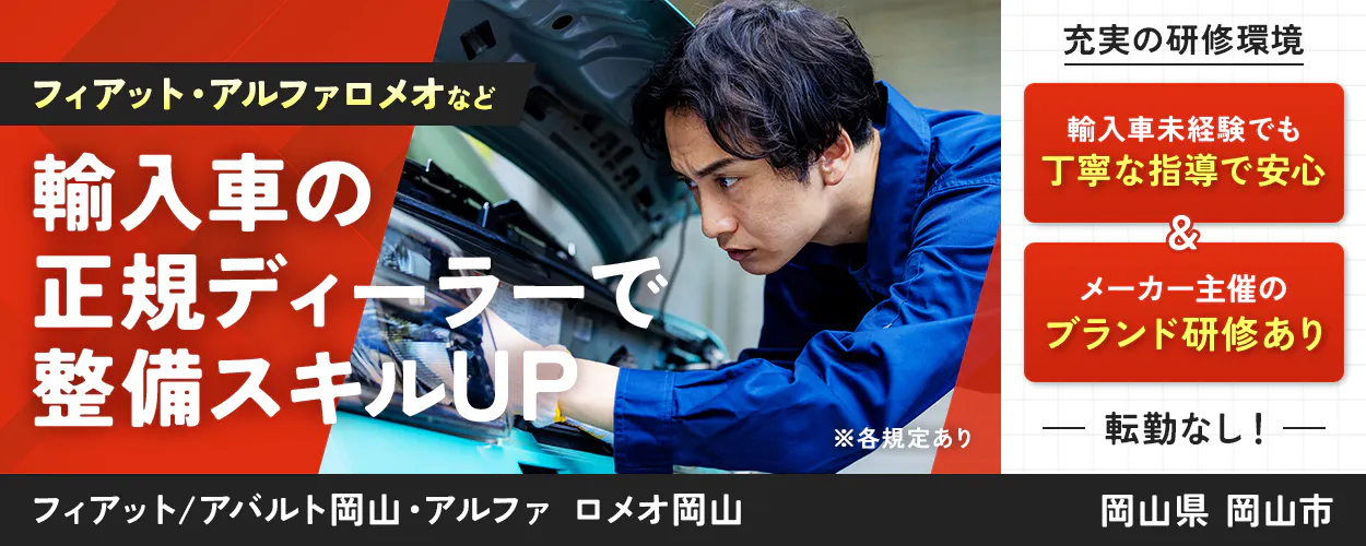 株式会社サクセス　フィアット・アルファロメオなど　輸入車の正規ディーラーで整備スキルUP　※各規定あり　充実の研修環境　輸入車未経験でも丁寧な指導で安心　メーカー主催のブランド研修あり　転勤なし　岡山県　岡山市　フィアット/アバルト岡山　アルファ ロメオ岡山
