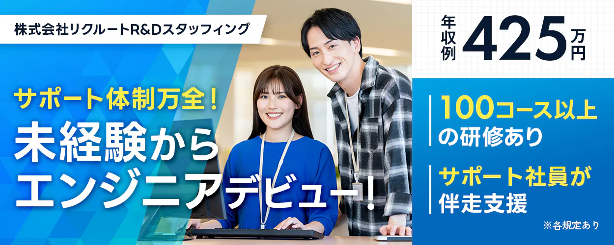 株式会社リクルートR&Dスタッフィング 株式会社リクルートR&Dスタッフィング サポート体制万全! 未経験から エンジニアデビュー! 年収例 425万円 100コース以上 の研修あり サポート社員が 伴走支援 ※各規定あり