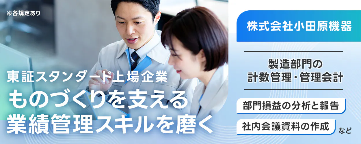 株式会社 小田原機器 東証スタンダード上場企業 ものづくりを支える 業績管理スキルを磨く 株式会社小田原機器 製造部門の計数管理・管理会計 部門損益の分析と報告 社内会議資料の作成 など ※各規定あり