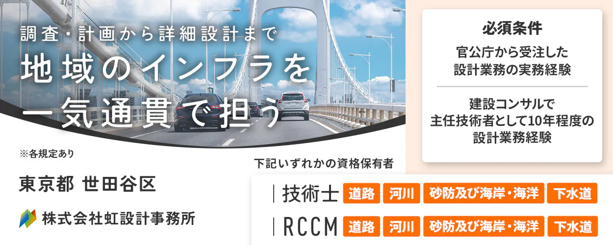 株式会社虹設計事務所 ※各規定あり 調査・計画から詳細設計まで 地域のインフラを 一気通貫で担う 株式会社虹設計事務所 東京都 世田谷区 必須条件 官公庁から受注した設計業務の実務経験 建設コンサルで主任技術者として10年程度の設計業務経験 下記いずれかの資格保有者 技術士 道路 河川 砂防及び海岸・海洋 下水道 RCCM 道路 河川 砂防及び海岸・海洋 下水道