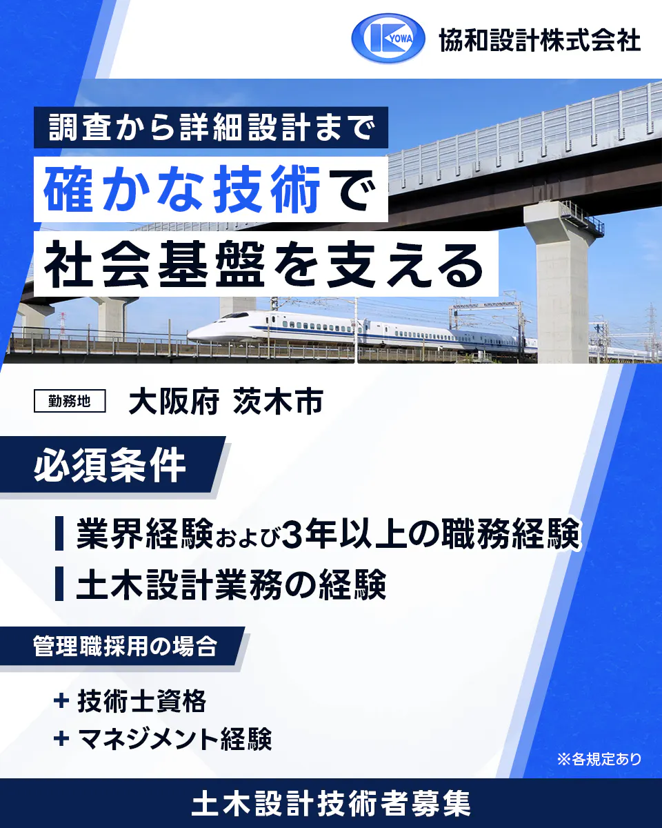 協和設計株式会社 調査から詳細設計まで確かな技術で社会基盤を支える 勤務地 大阪府 茨木市 必須条件 業界経験および3年以上の職務経験 土木設計業務の経験 管理職採用の場合 +技術士資格 +マネジメント経験 ※各規定あり 土木設計技術者募集