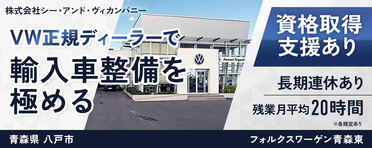 株式会社シー・アンド・ヴィカンパニー VW正規ディーラーで 輸入車整備を 極める 資格取得 支援あり 長期連休あり 残業月平均 20時間 ※各規定あり 青森県 八戸市 フォルクスワーゲン青森東