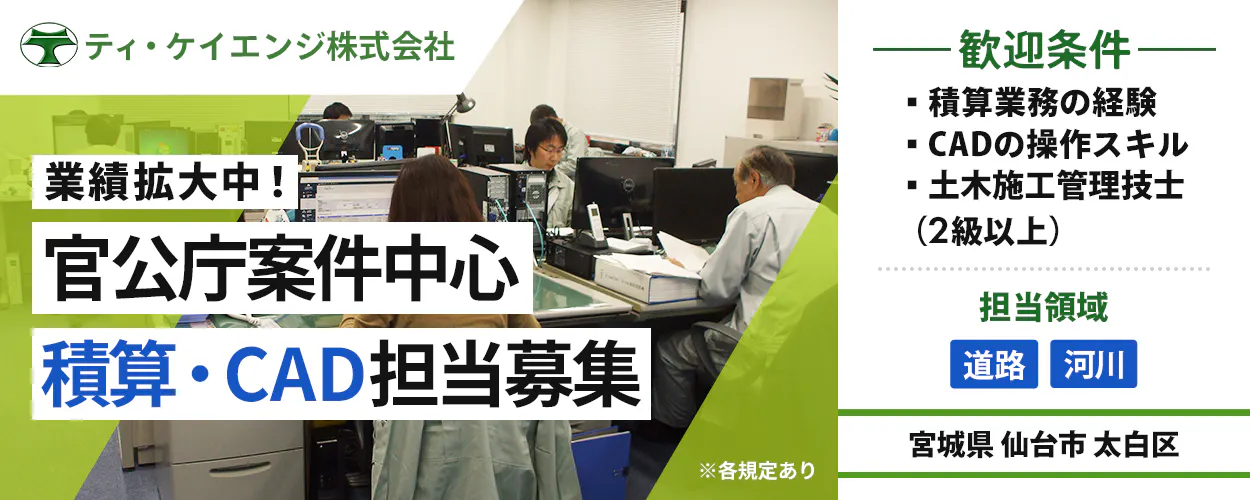 ティ・ケイエンジ株式会社 業績拡大中! 官公庁案件中心 積算・CAD担当募集 歓迎条件 ・積算業務の経験 ・CADの操作スキル ・土木施工管理技士(2級以上) 担当領域 道路 河川 ※各規定あり 神奈川県 相模原市 西区