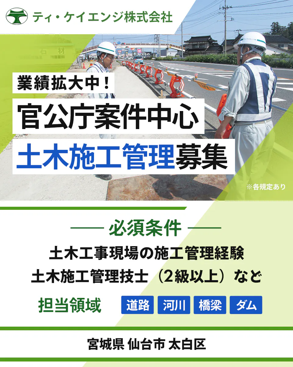ティ・ケイエンジ株式会社 業績拡大中! 官公庁案件中心 土木施工管理募集 ※各規定あり 必須条件 土木工事現場の施工管理経験 土木施工管理技士(2級以上) など 担当領域 道路 河川 橋梁 ダム 宮城県 仙台市 太白区